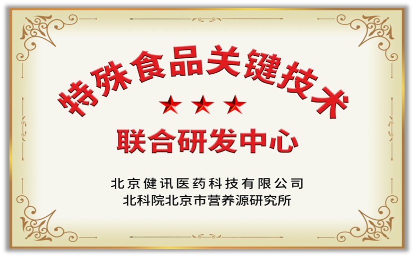 特殊食品关键技术联合研发中心