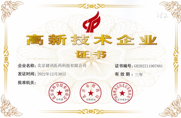 高新技术企业证书