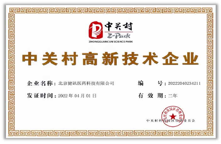 中关村高新技术企业