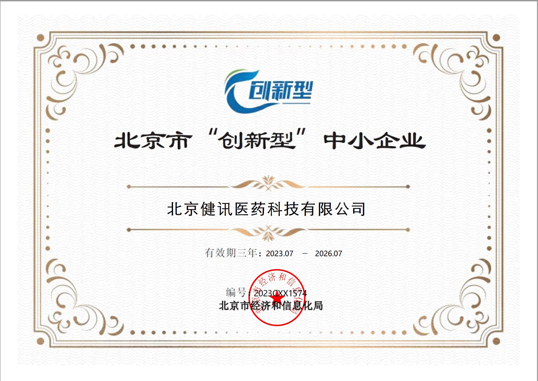 北京市“创新型”中小企业证书